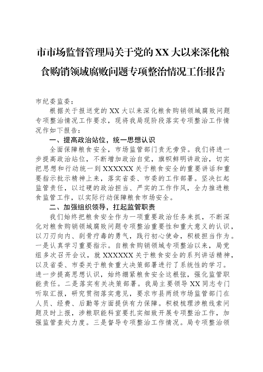 市市场监督管理局关于党的XX大以来深化粮食购销领域腐败问题专项整治情况工作报告.docx,第1页预览