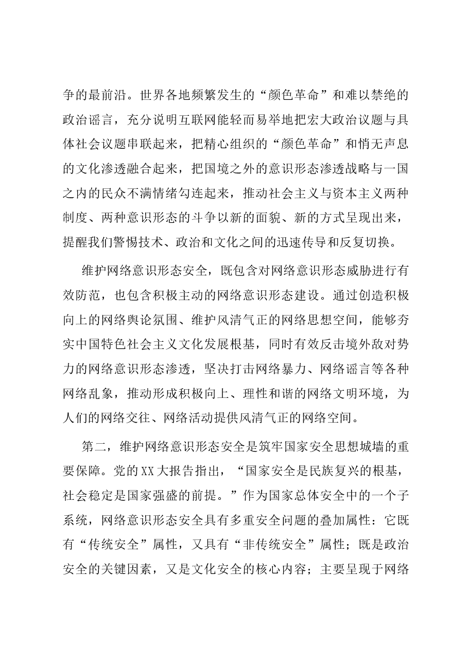 研讨发言:深刻认识维护网络意识形态安全的战略意义.docx,第2页预览