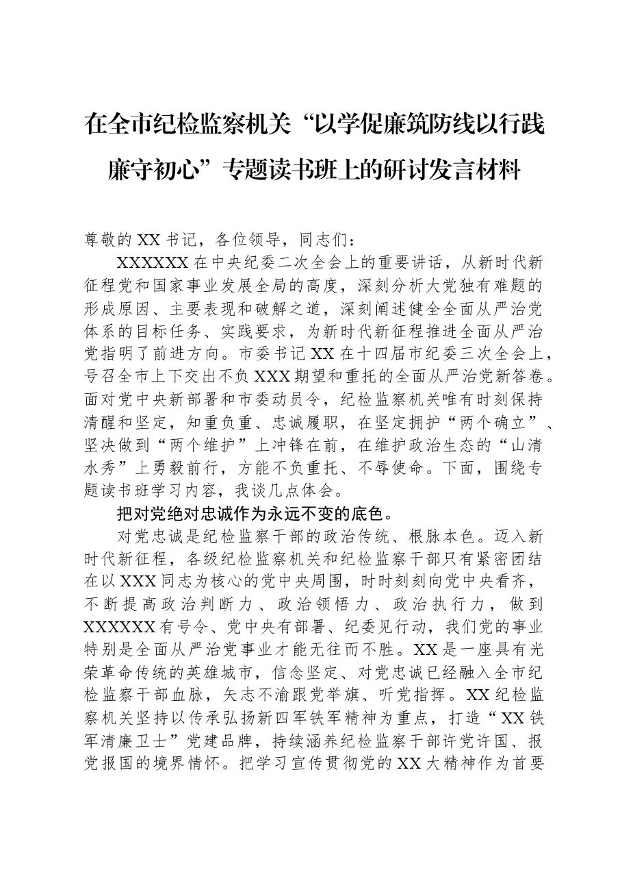 在全市纪检监察机关“以学促廉筑防线以行践廉守初心”专题读书班上的研讨发言材料.docx,第1页预览