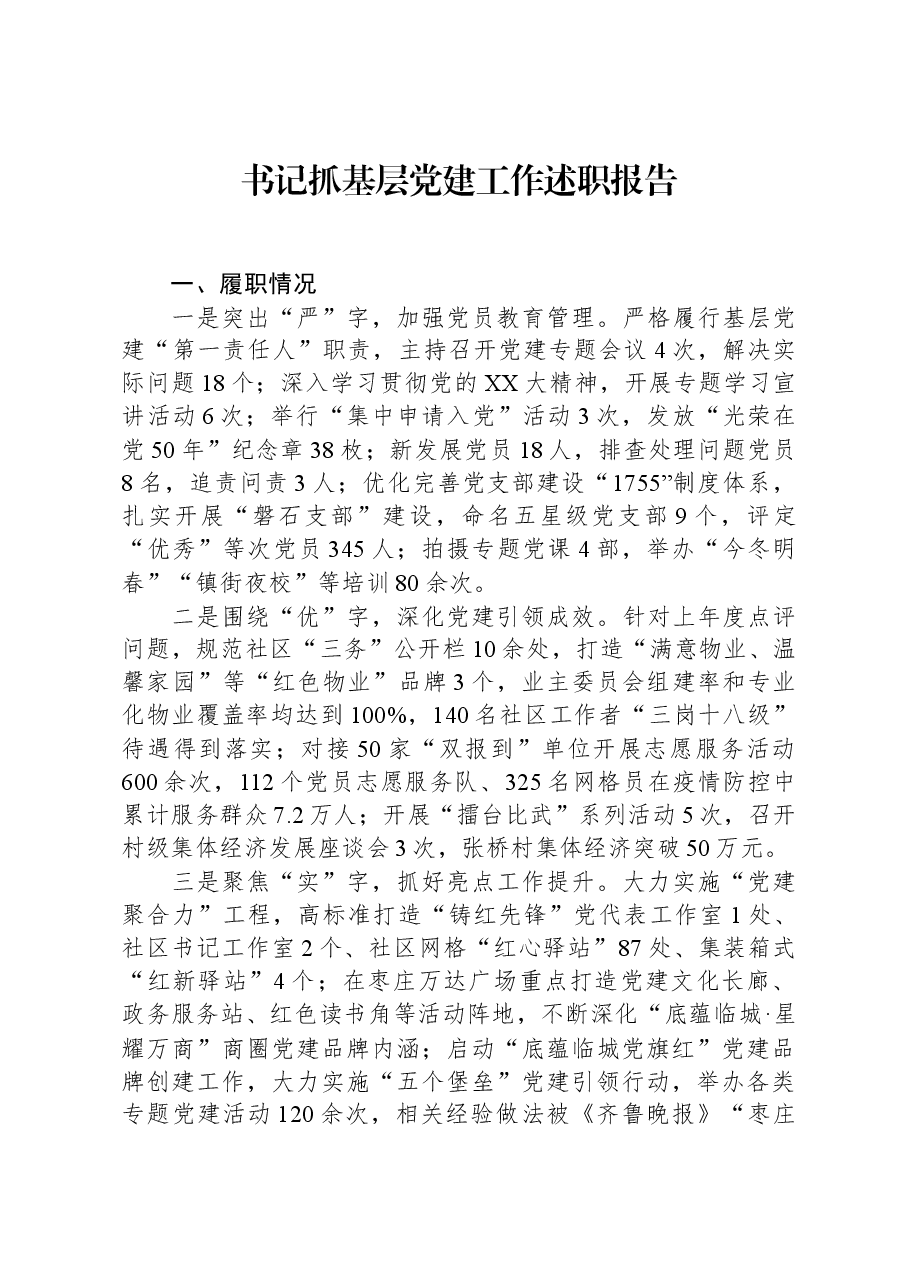 2023年书记抓基层党建工作述职报告.docx，第1页预览