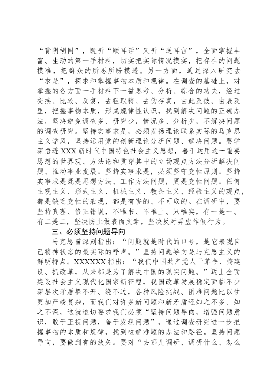 党课讲稿：学习贯彻习近平新时代中国特色社会主义思想大兴调查研究之风.docx，第3页预览