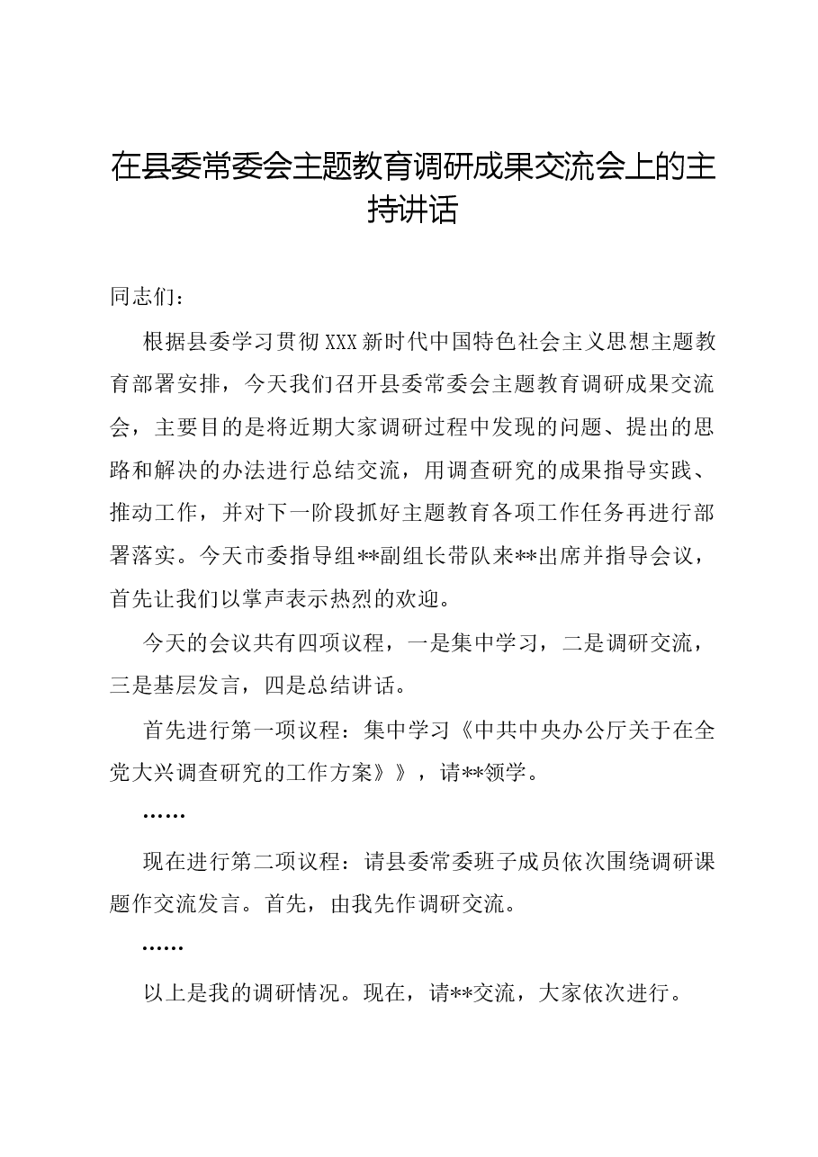 在县委常委会主题教育调研成果交流会上的主持讲话.docx,第1页预览