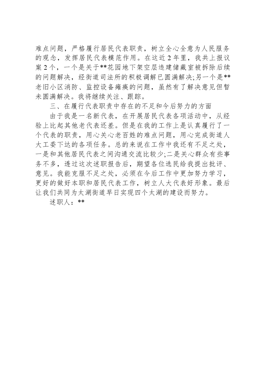 居民代表述职报告.docx,第2页预览