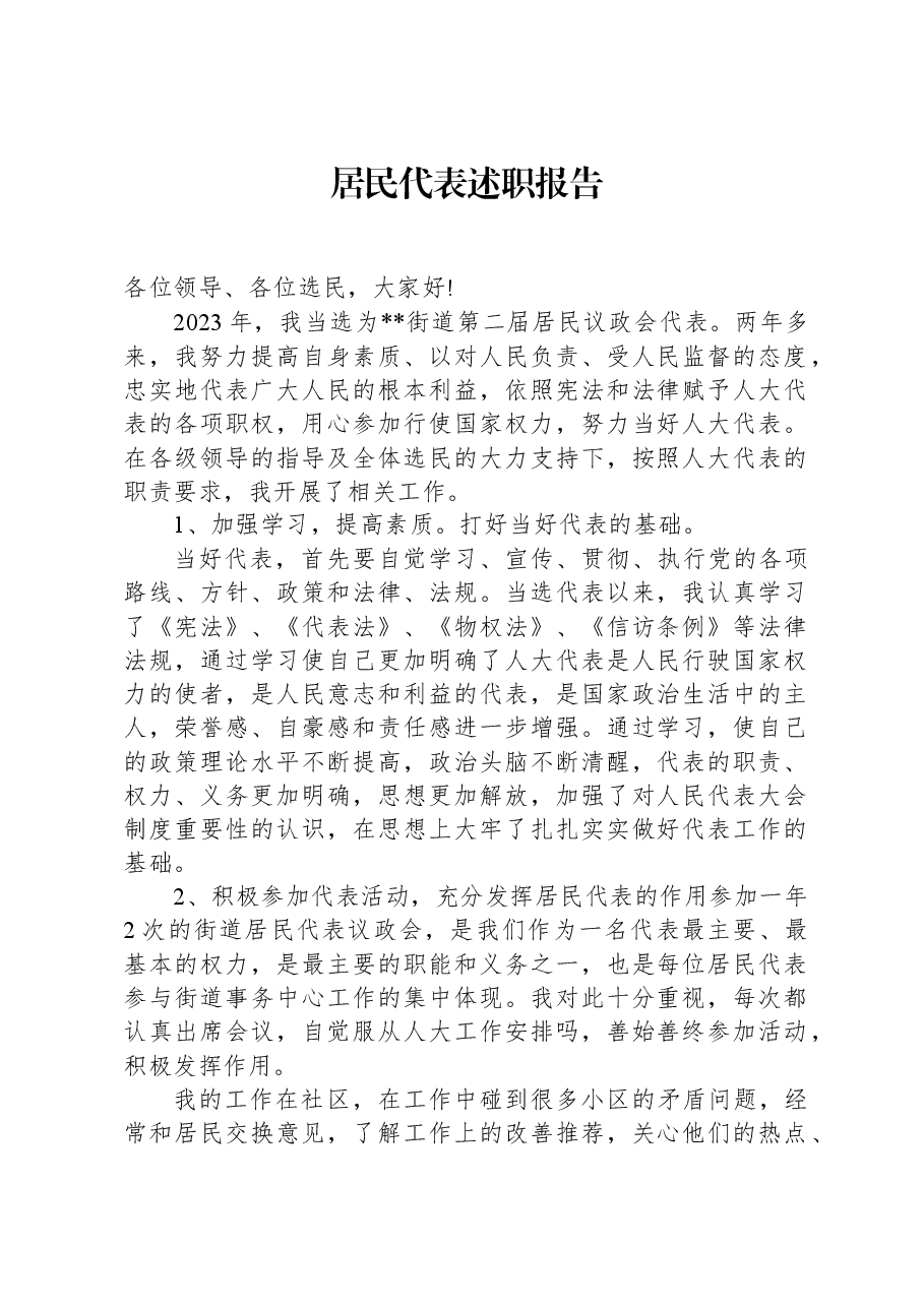居民代表述职报告.docx,第1页预览