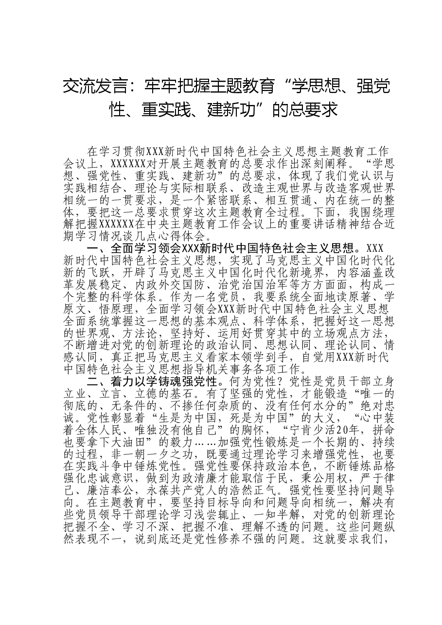 交流发言:牢牢把握主题教育“学思想、强党性、重实践、建新功”的总要求.doc,第1页预览