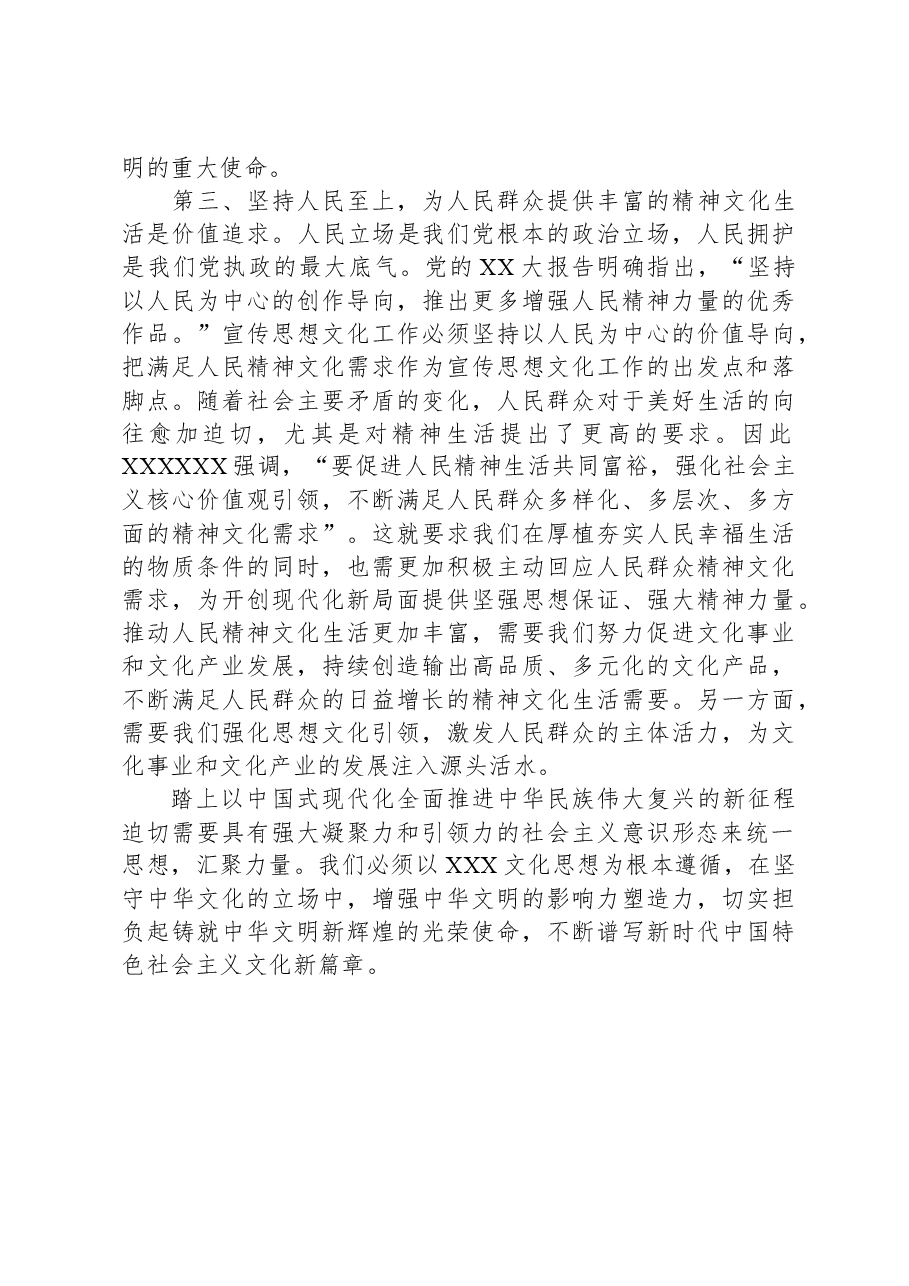 常委宣传部长学习习近平文化思想研讨发言:任务、使命、价值.docx,第3页预览