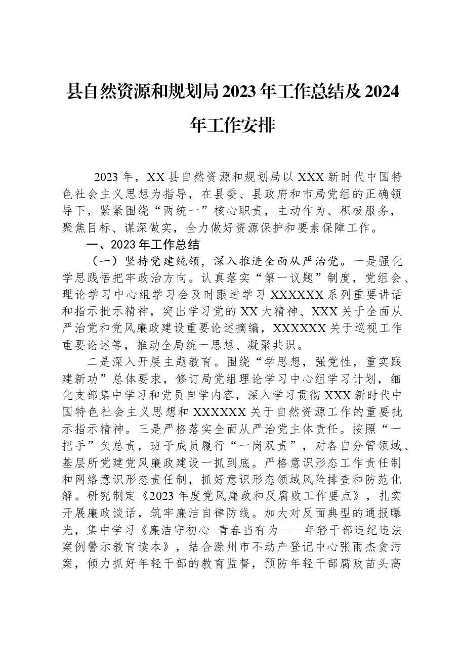 县自然资源和规划局2023年工作总结及2024年工作安排.docx,第1页预览