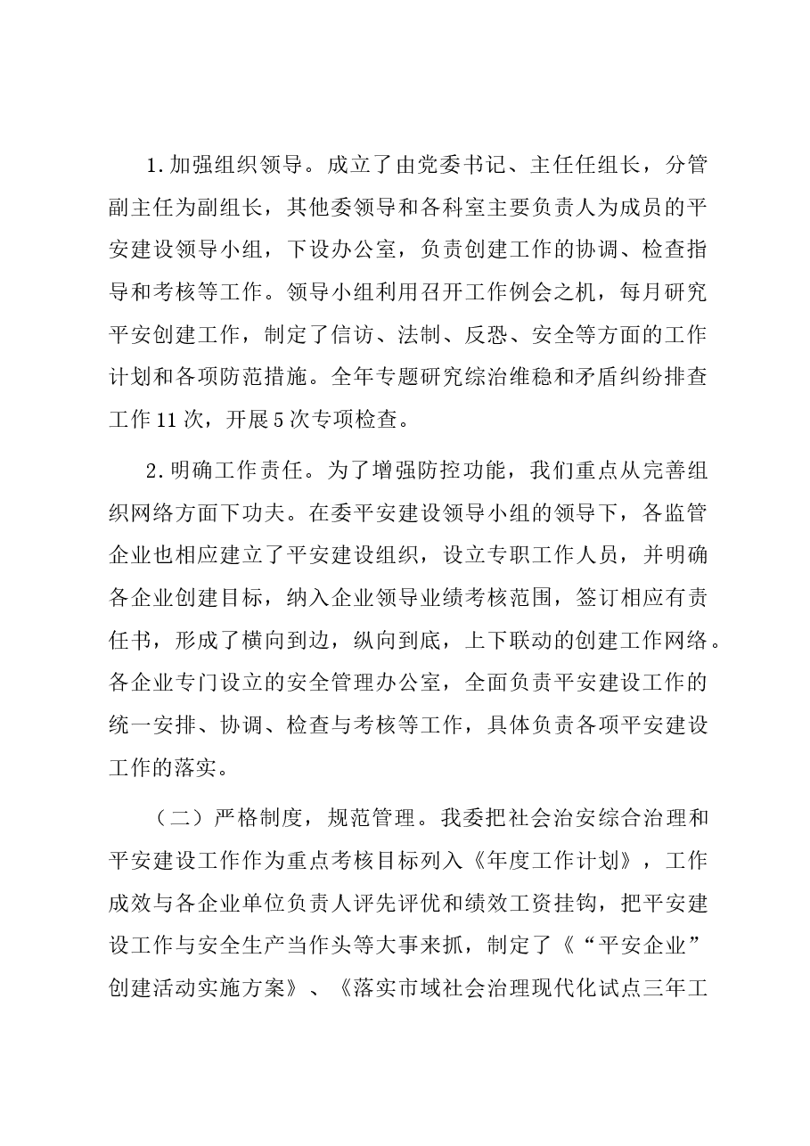 2023年度国资委平安建设工作总结.docx，第2页预览