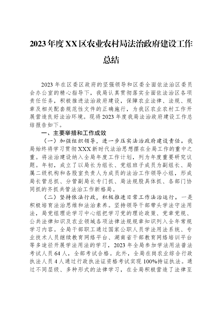2023年度XX区农业农村局法治政府建设工作总结.docx,第1页预览
