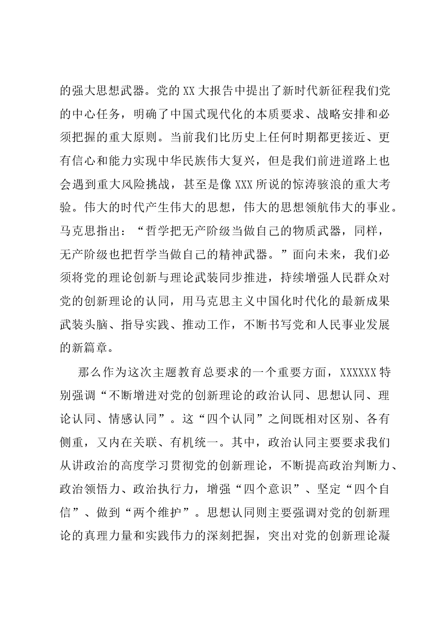 主题教育党课:增进对党的创新理论的思想认同.docx,第4页预览