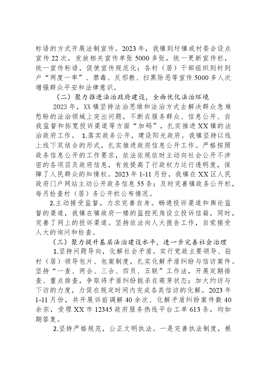 XX镇人民政府2023年法治政府建设年度报告.docx,第3页预览