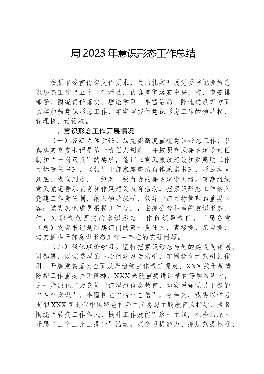 局2023年意识形态工作总结.docx,第1页预览