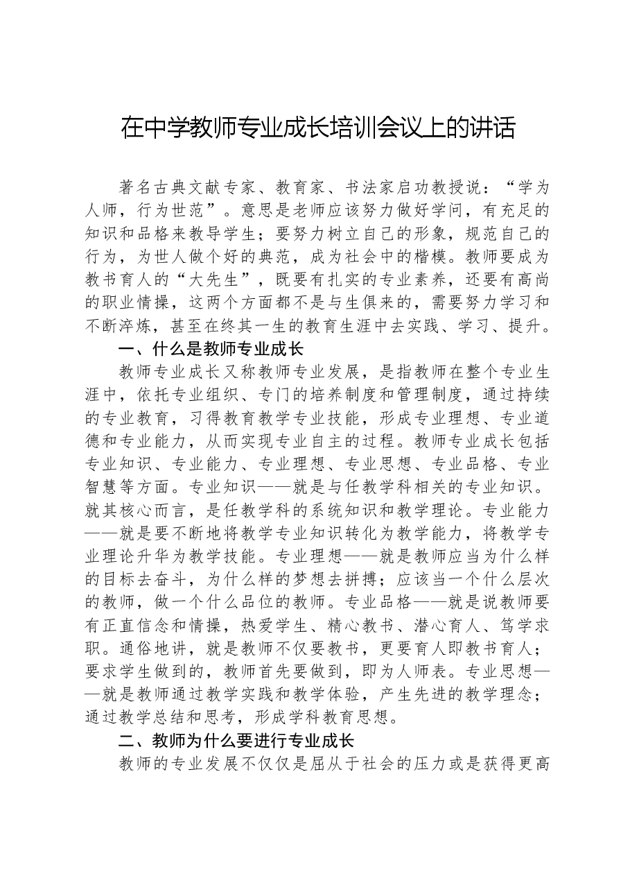 在中学教师专业成长培训会议上的讲话.docx,第1页预览