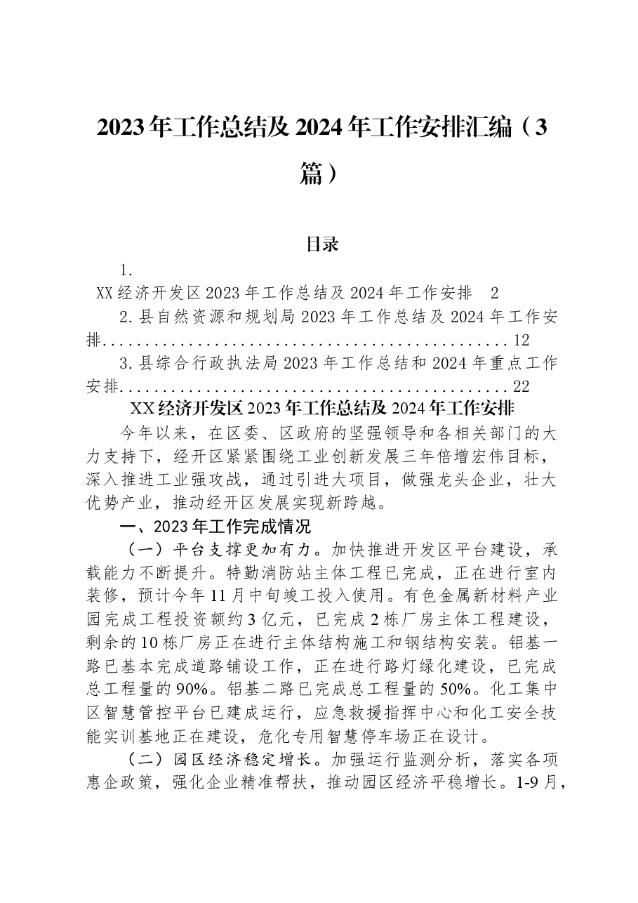 （3篇）2023年工作总结及2024年工作安排汇编.docx，第1页预览