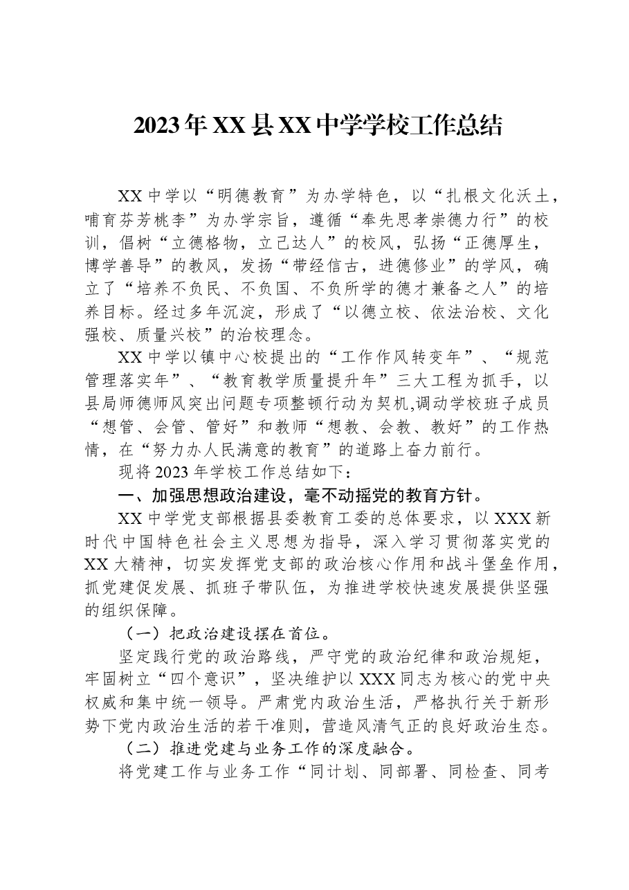 2023年XX县XX中学学校工作总结.docx,第1页预览