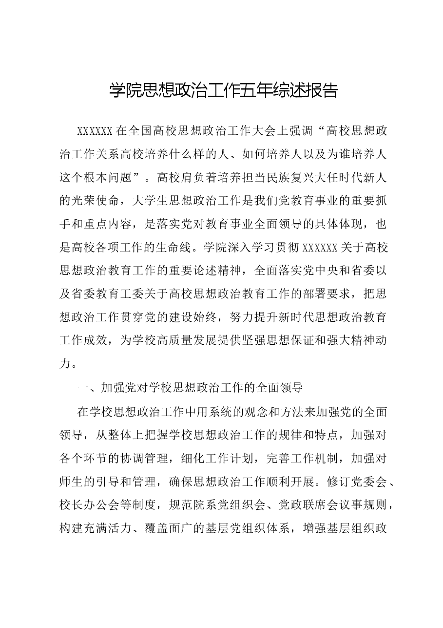 学院思想政治工作五年综述报告.docx,第1页预览