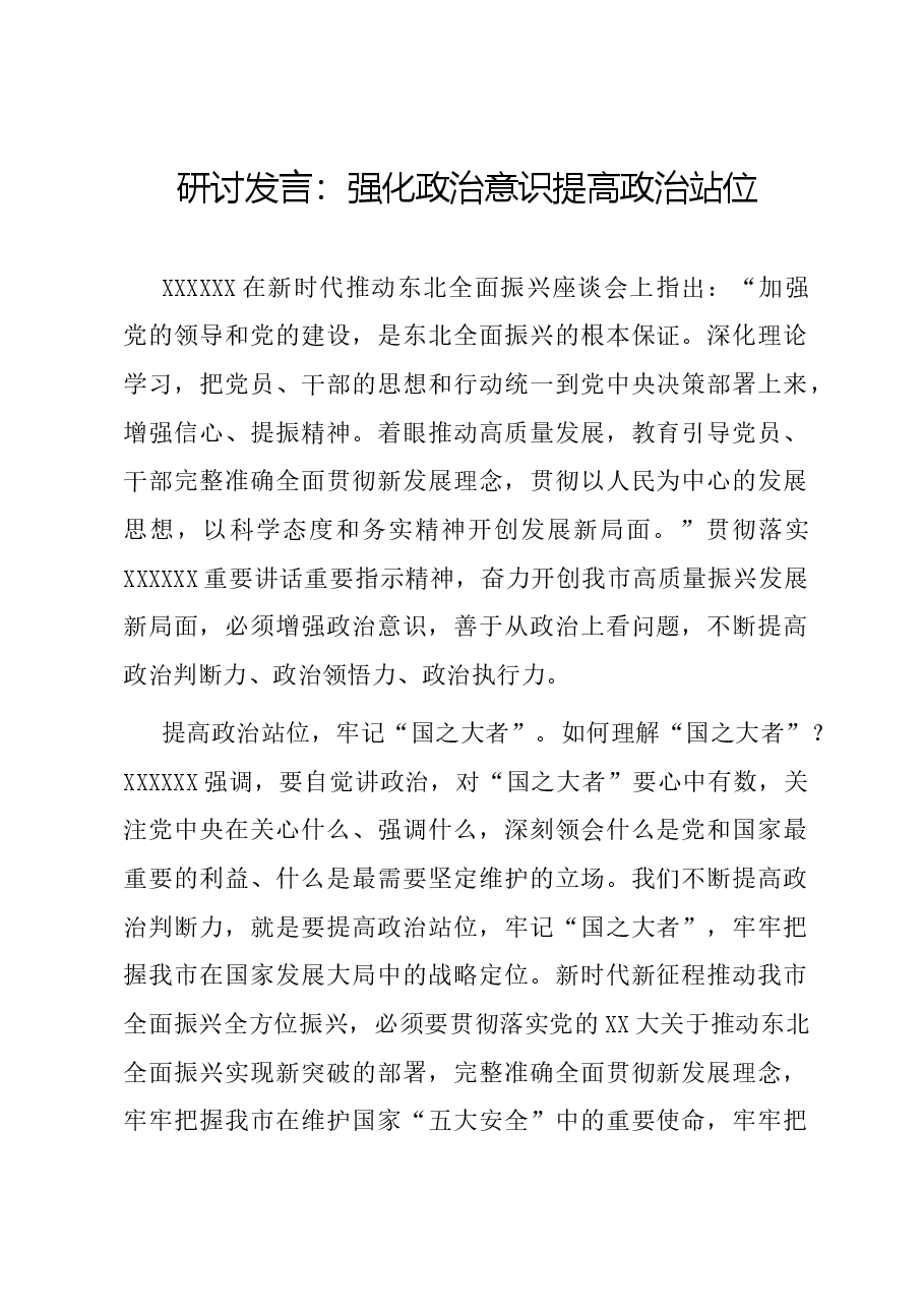 研讨发言:强化政治意识 提高政治站位.docx,第1页预览