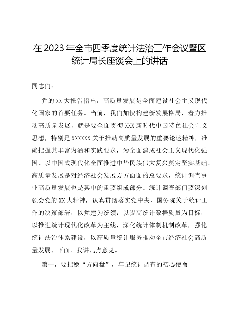 在2023年全市四季度统计法治工作会议暨区统计局长座谈会上的讲话.docx,第1页预览