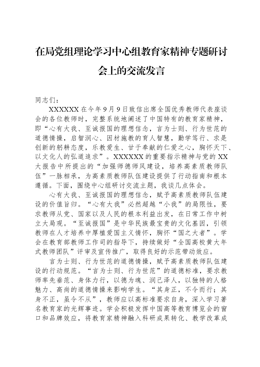 在局党组理论学习中心组教育家精神专题研讨会上的交流发言.docx,第1页预览