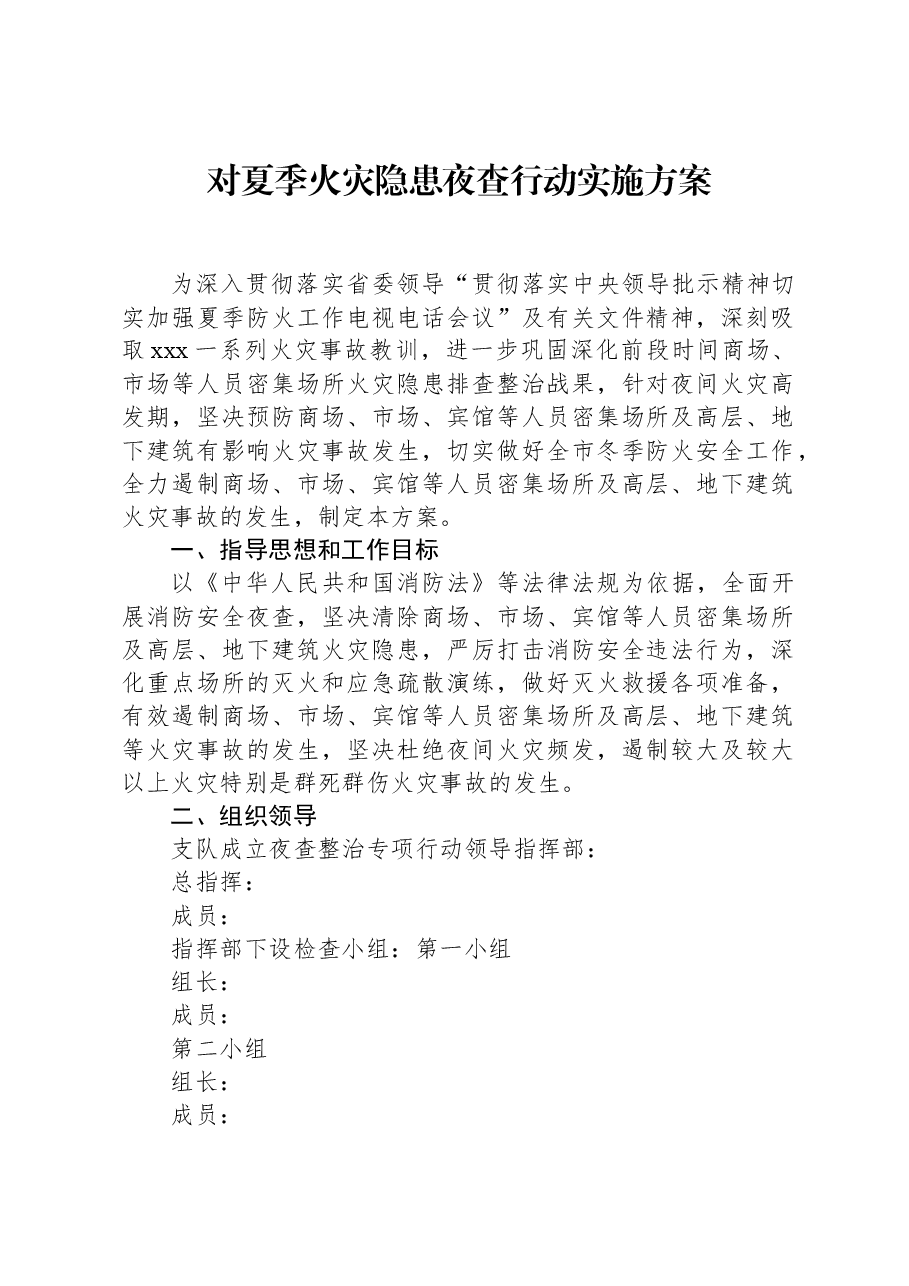对夏季火灾隐患夜查行动实施方案.docx，第1页预览