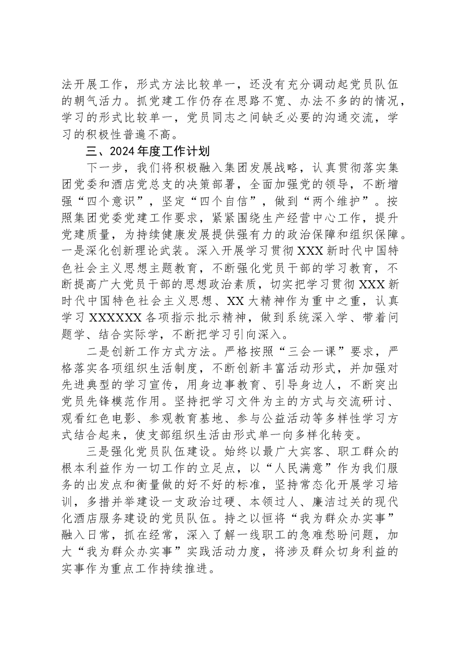 党支部2023年度工作总结暨党建述职.docx，第3页预览