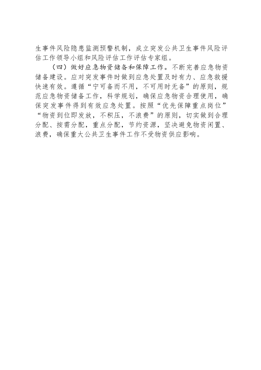 市卫健委2023年突发公共卫生事件工作总结.docx,第2页预览