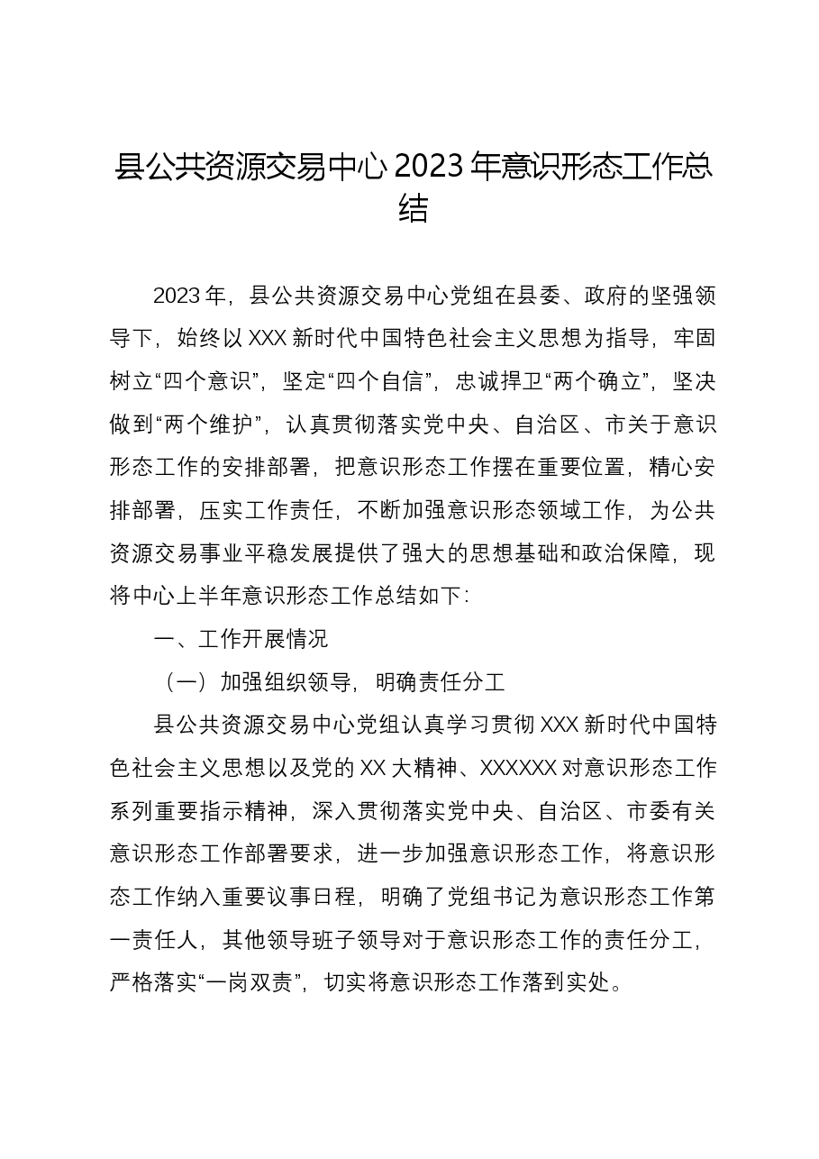 县公共资源交易中心2023年意识形态工作总结.docx,第1页预览