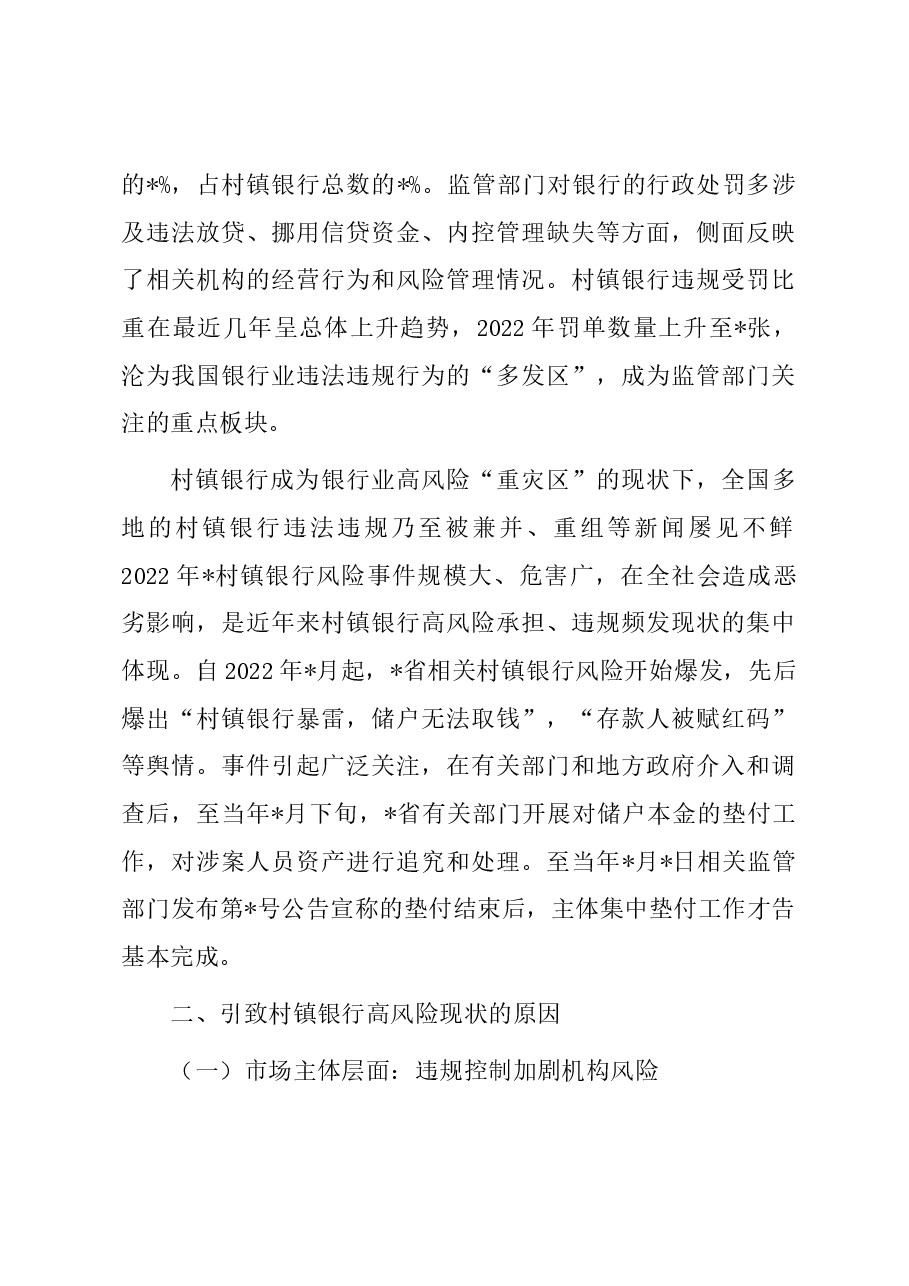 关于新发展阶段村镇银行的化险增效:问题、原因与对策.docx,第3页预览