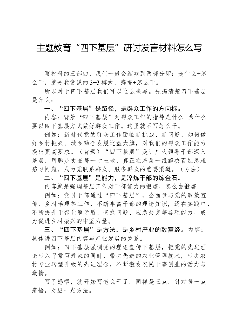 主题教育“四下基层”研讨发言材料怎么写.docx,第1页预览