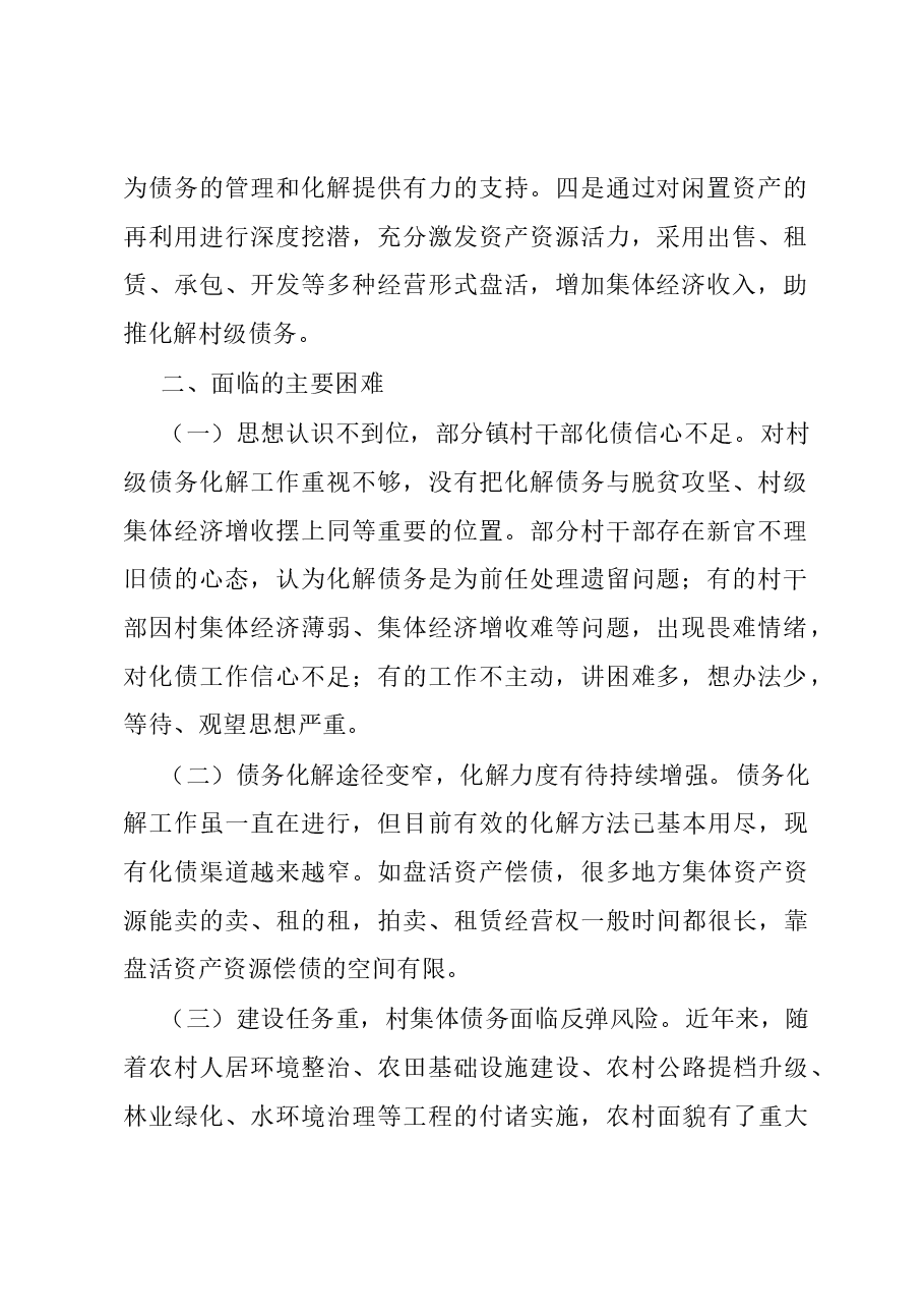 调研报告:防范化解村级债务,助力乡村振兴.docx,第2页预览
