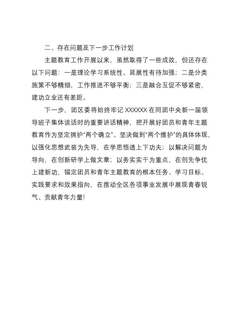 团区委在关于团员和青年主题教育推进会上的的汇报.docx，第4页预览