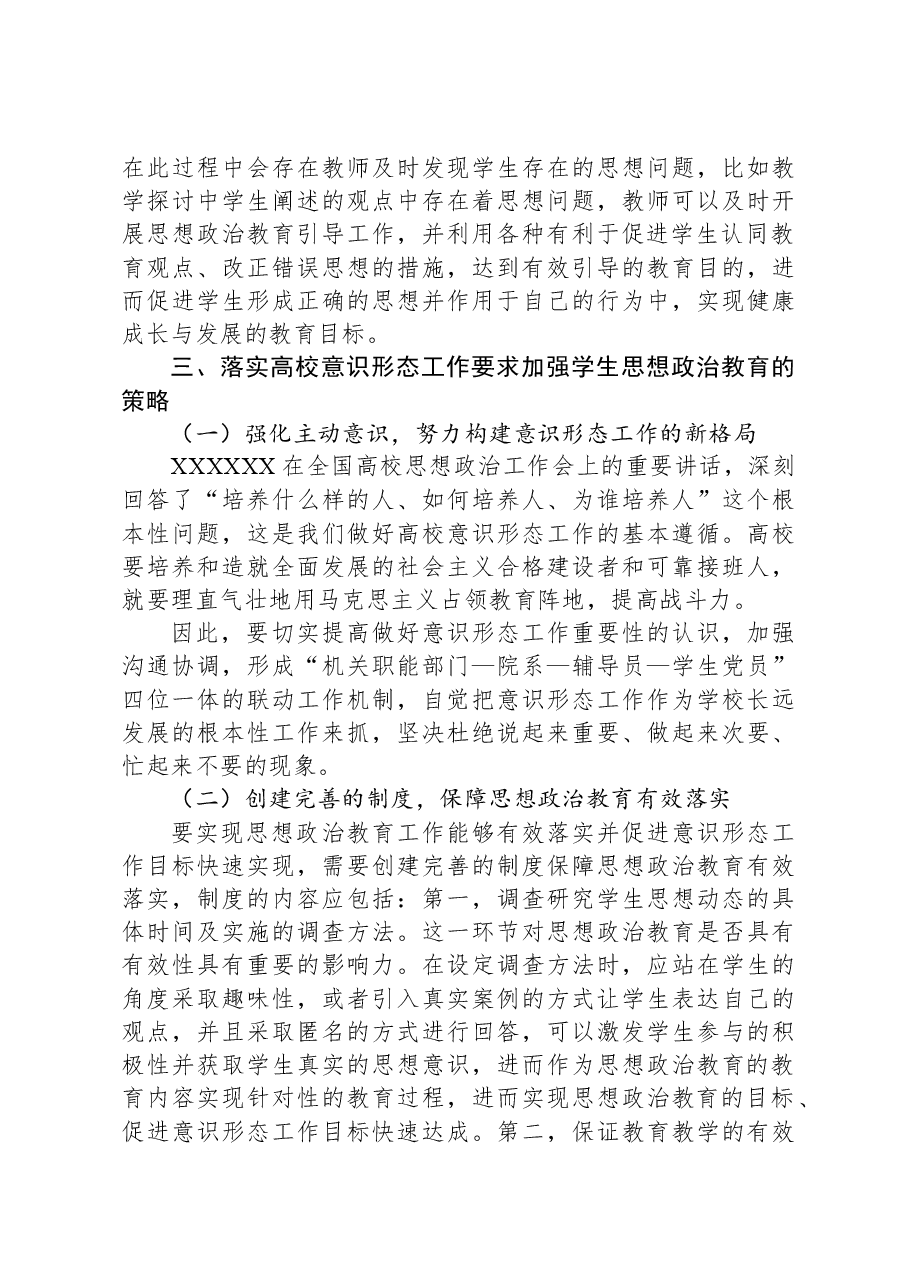 落实高校意识形态工作要求加强学生思想政治教育.docx,第3页预览
