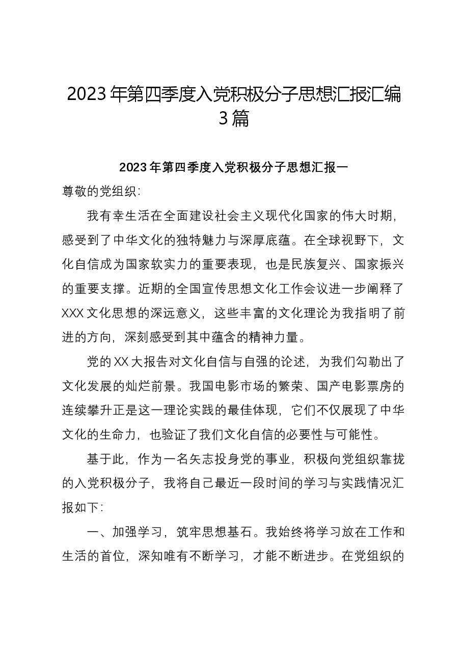 (3篇)2023年第四季度入党积极分子思想汇报汇编.docx,第1页预览