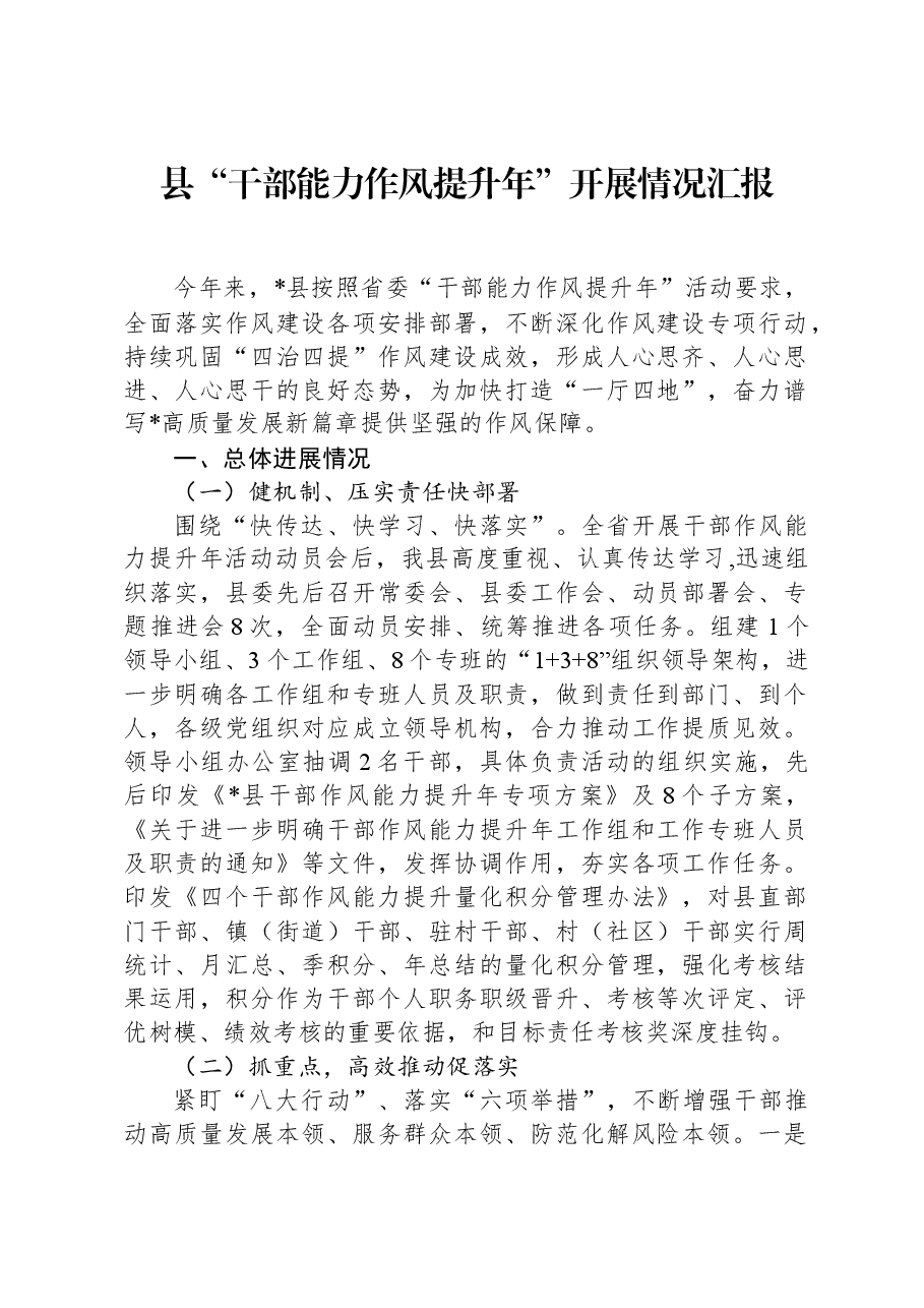 县“干部能力作风提升年”开展情况汇报.docx,第1页预览