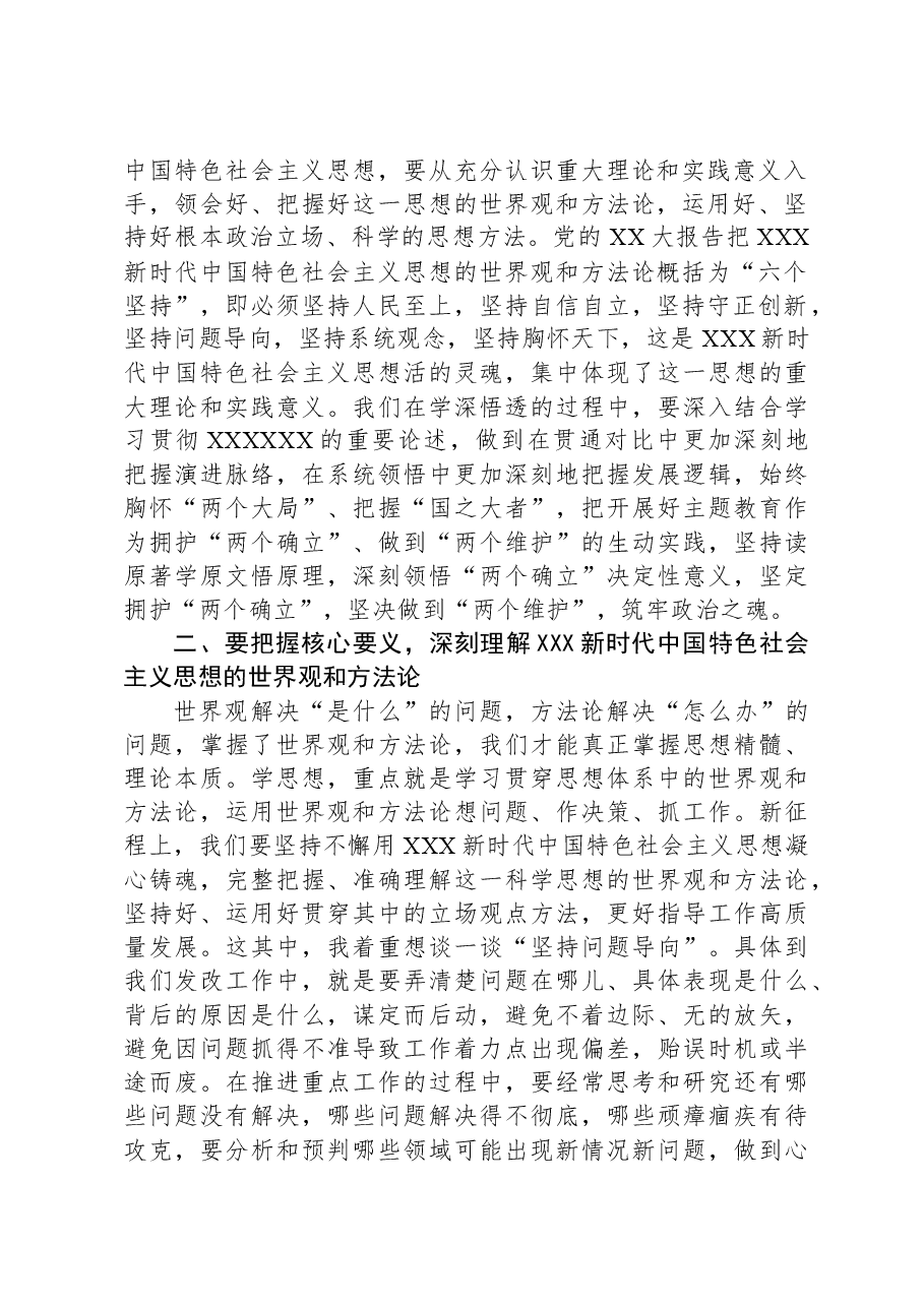 主题教育专题党课:用党的创新理论凝心聚魂,让主题教育激发干事创业活力.docx,第2页预览