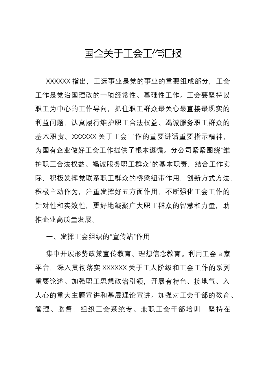 国企关于工会工作汇报.docx,第1页预览