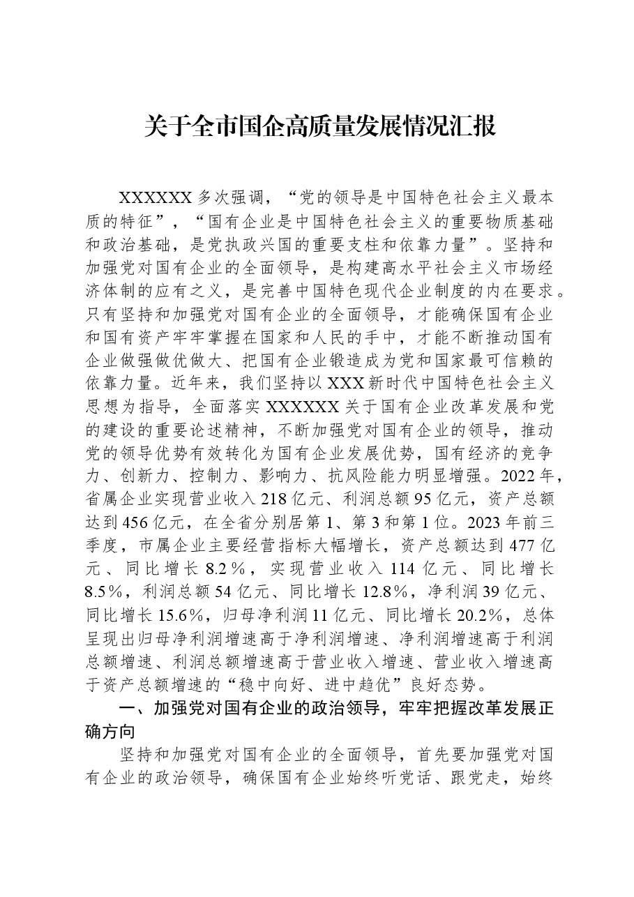 关于全市国企高质量发展情况汇报.docx，第1页预览