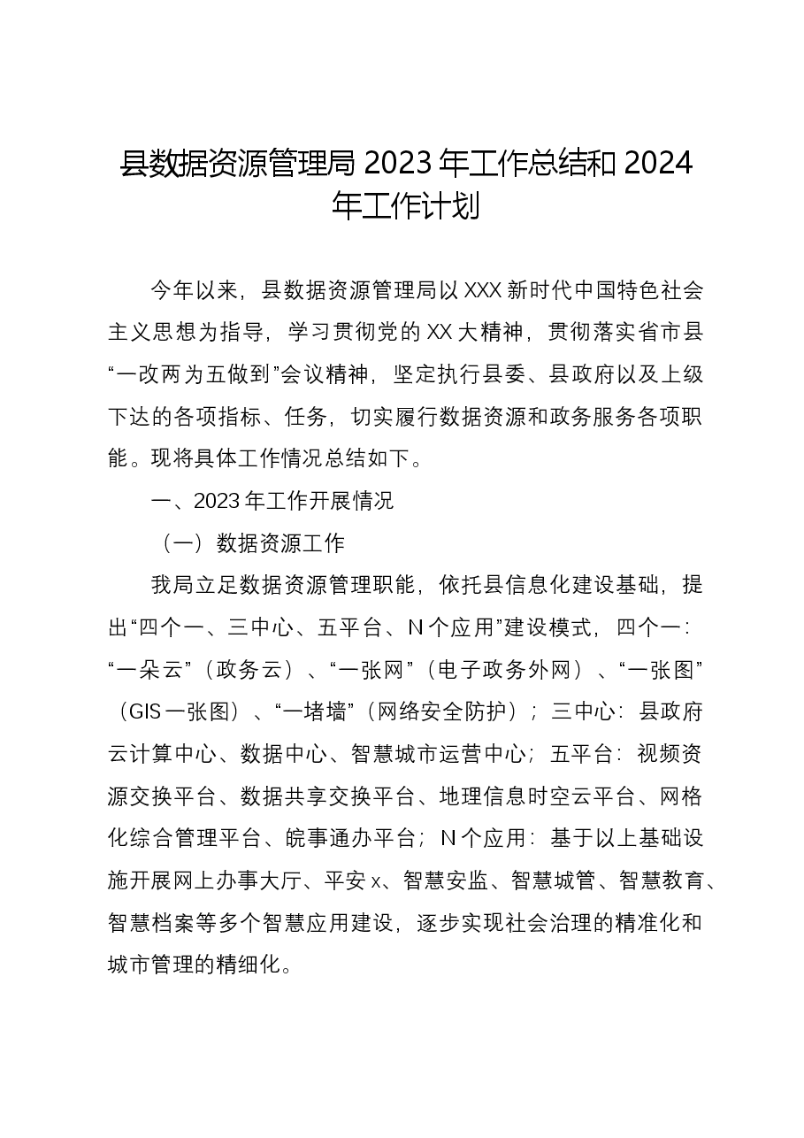 县数据资源管理局2023年工作总结和2024年工作计划.docx,第1页预览