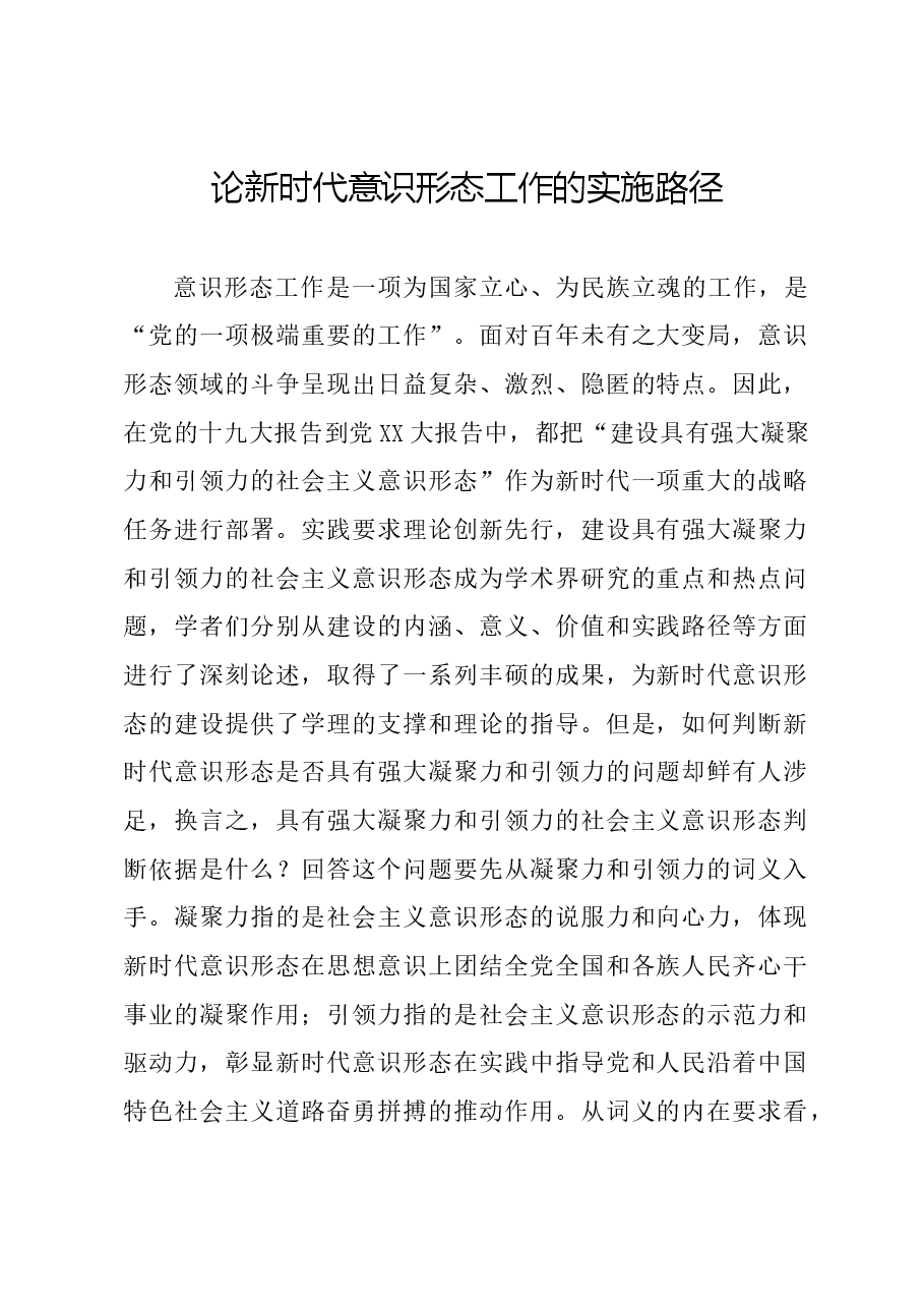 论新时代意识形态工作的实施路径.docx，第1页预览