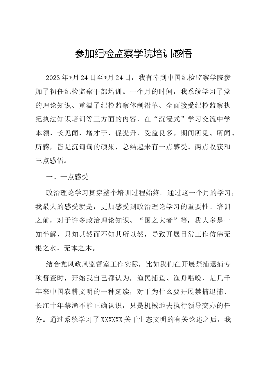 参加纪检监察学院培训感悟.docx,第1页预览