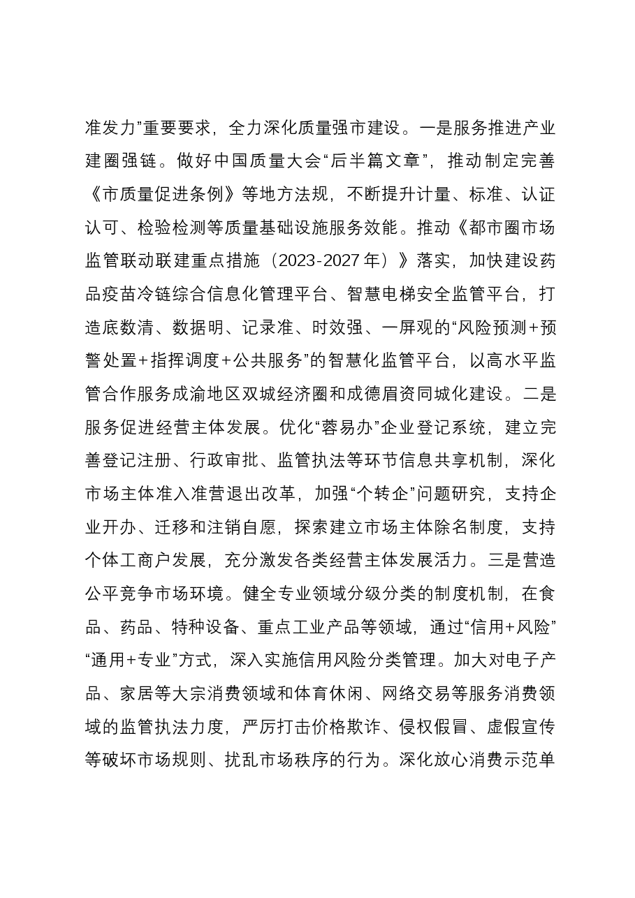 市市场管局在全市经济社会年度重点任务落实推进会上的发言.docx,第4页预览