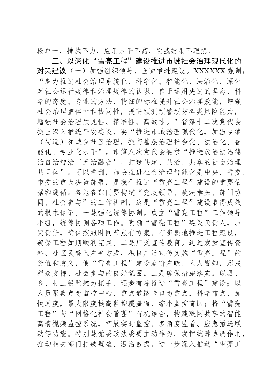 关于我市“雪亮工程”建设的调研报告.docx,第4页预览