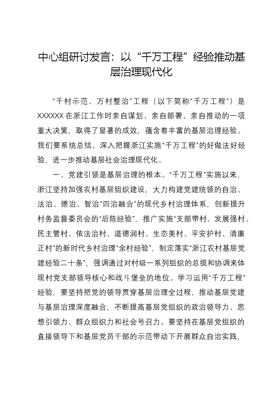 中心组研讨发言:以“千万工程”经验推动基层治理现代化.docx,第1页预览