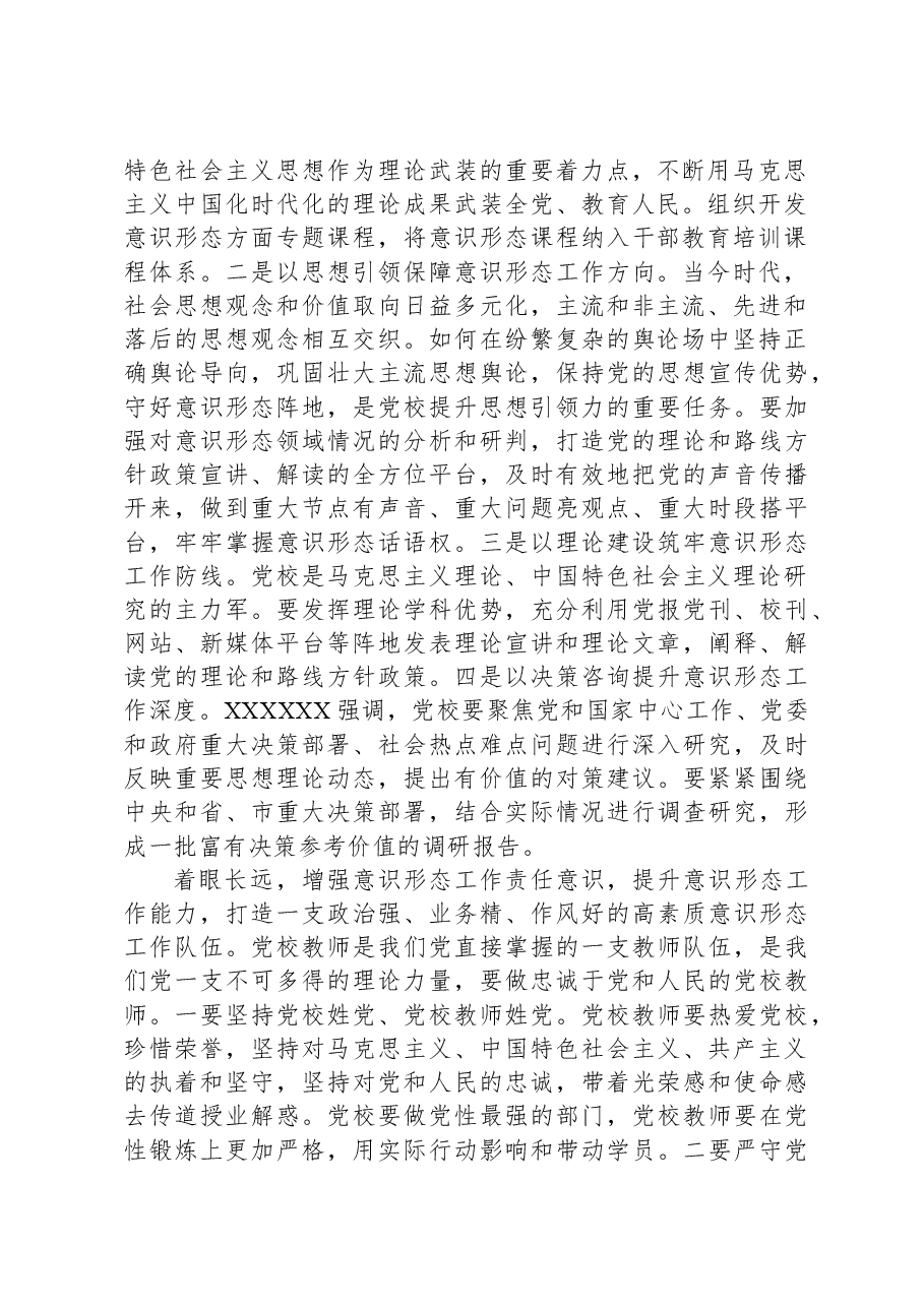 党校校长中心组研讨发言：坚持党校姓党发挥党校意识形态前沿阵地作用.docx，第2页预览