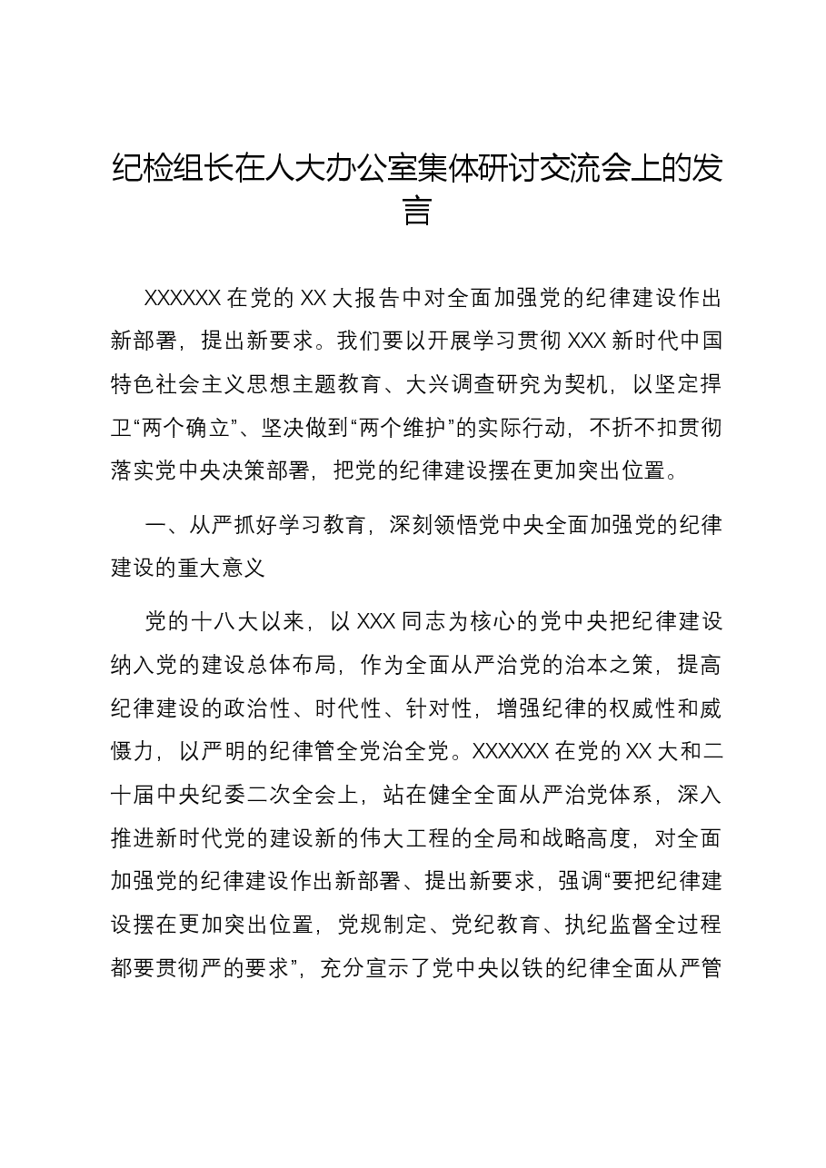 纪检组长在人大办公室集体研讨交流会上的发言.docx,第1页预览