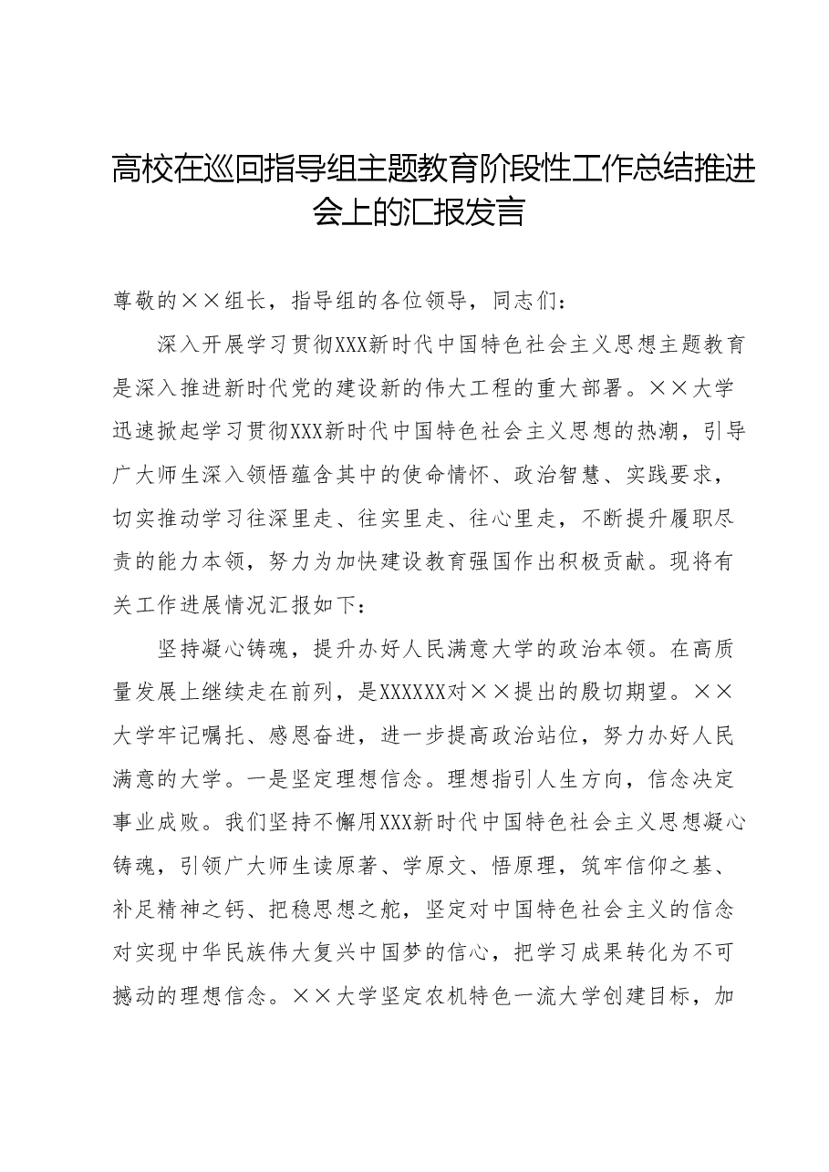 主题教育阶段性工作总结推进会上的汇报发言.docx，第1页预览
