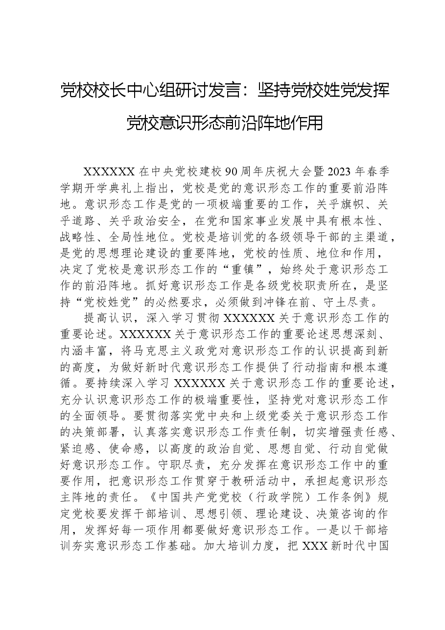 党校校长中心组研讨发言：坚持党校姓党发挥党校意识形态前沿阵地作用.docx，第1页预览
