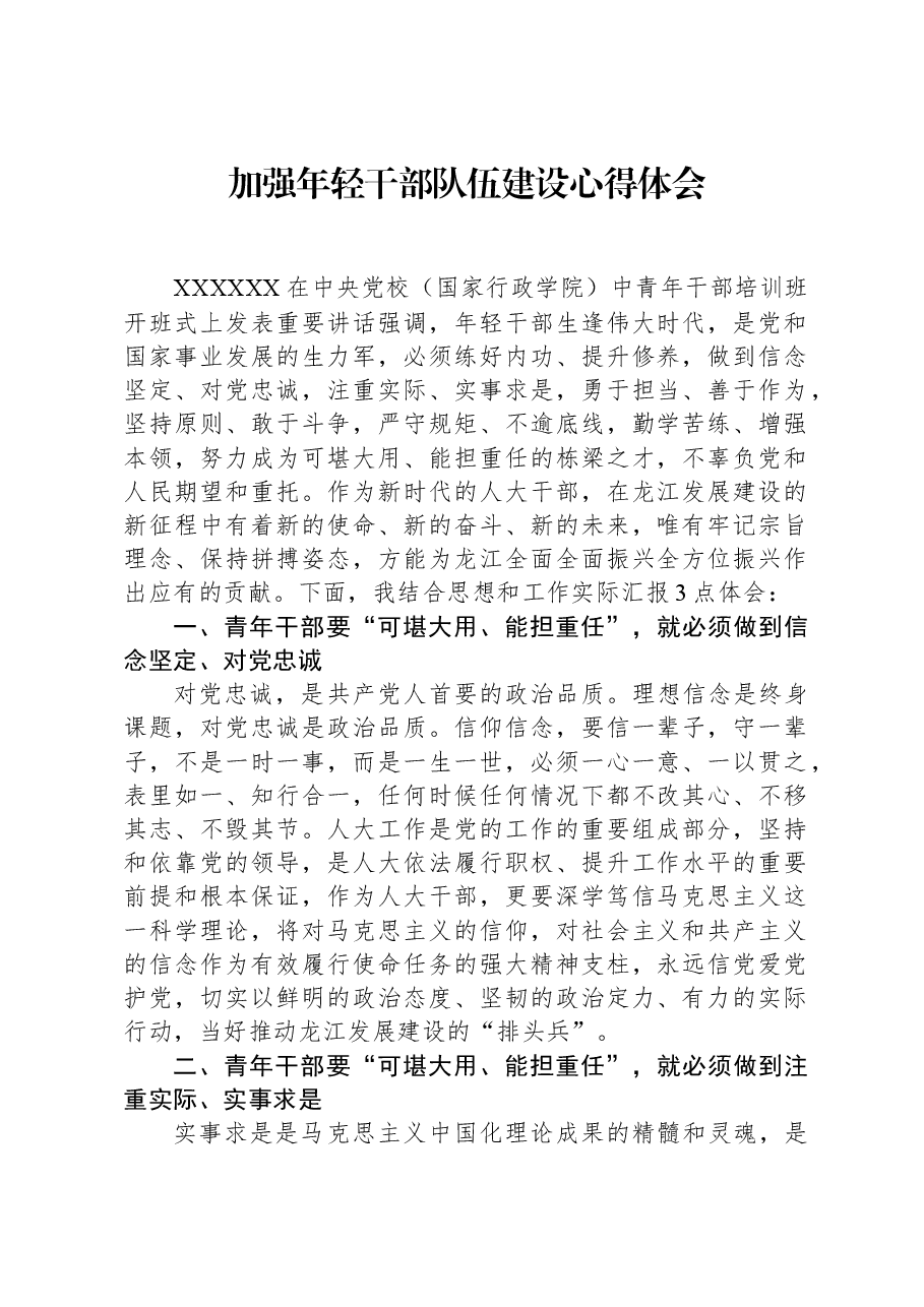 加强年轻干部队伍建设心得体会.docx,第1页预览