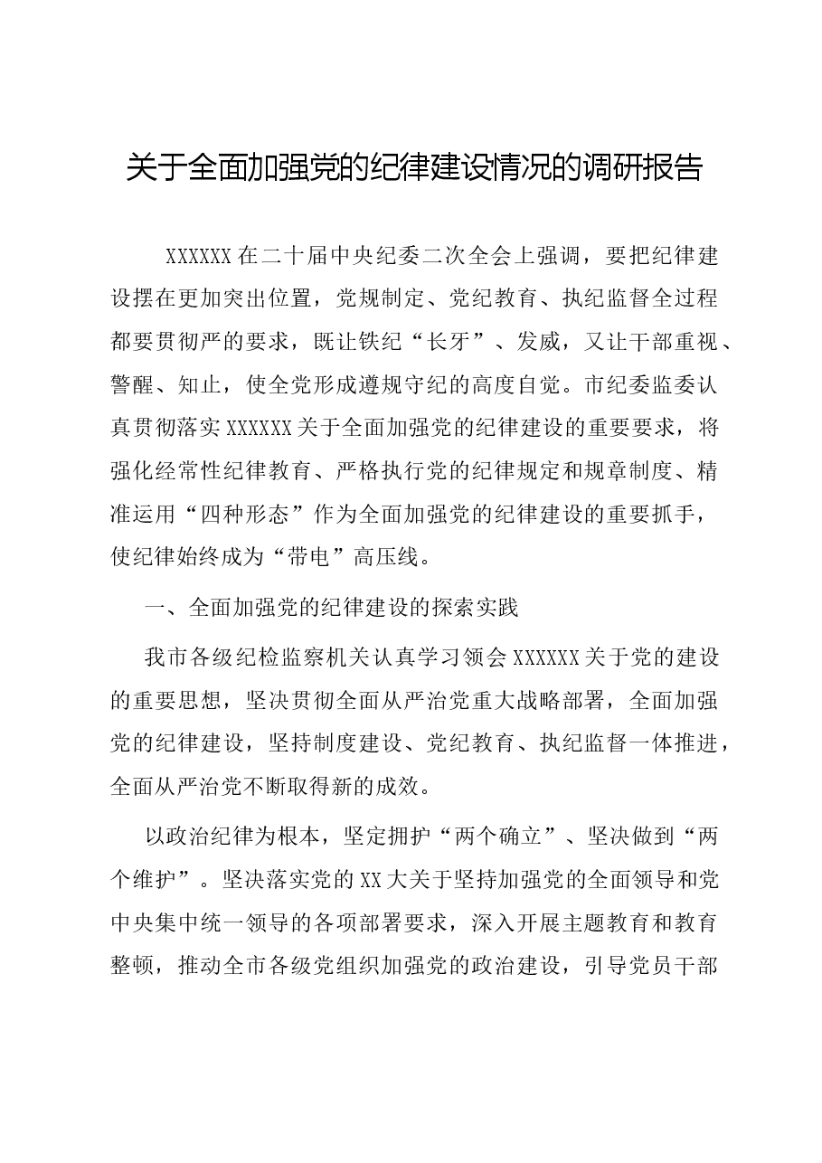 关于全面加强党的纪律建设情况的调研报告.docx,第1页预览