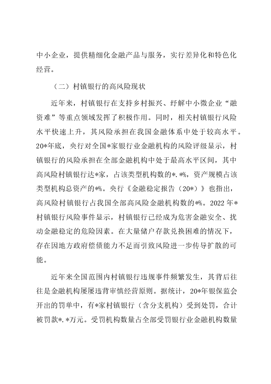 关于新发展阶段村镇银行的化险增效:问题、原因与对策.docx,第2页预览